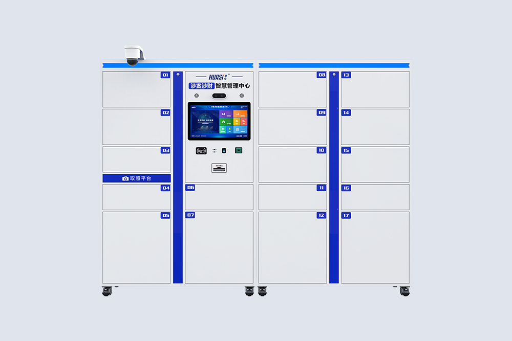 HS-S8 涉案涉财智慧管理柜